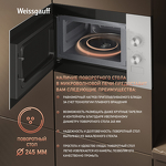 Превью картинка Печь микроволновая встраиваемая Weissgauff HMT-452 #15
