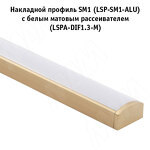 Превью картинка PULSE Профиль SM1, накладной, золото матовое, 16х7,5мм, L-6100 (LSP-SM1-ALU-6.1-GL) #2