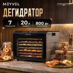 Превью картинка Сушилка для овощей и фруктов Дегидратор Meyvel MDH7-1S (Inox) #20