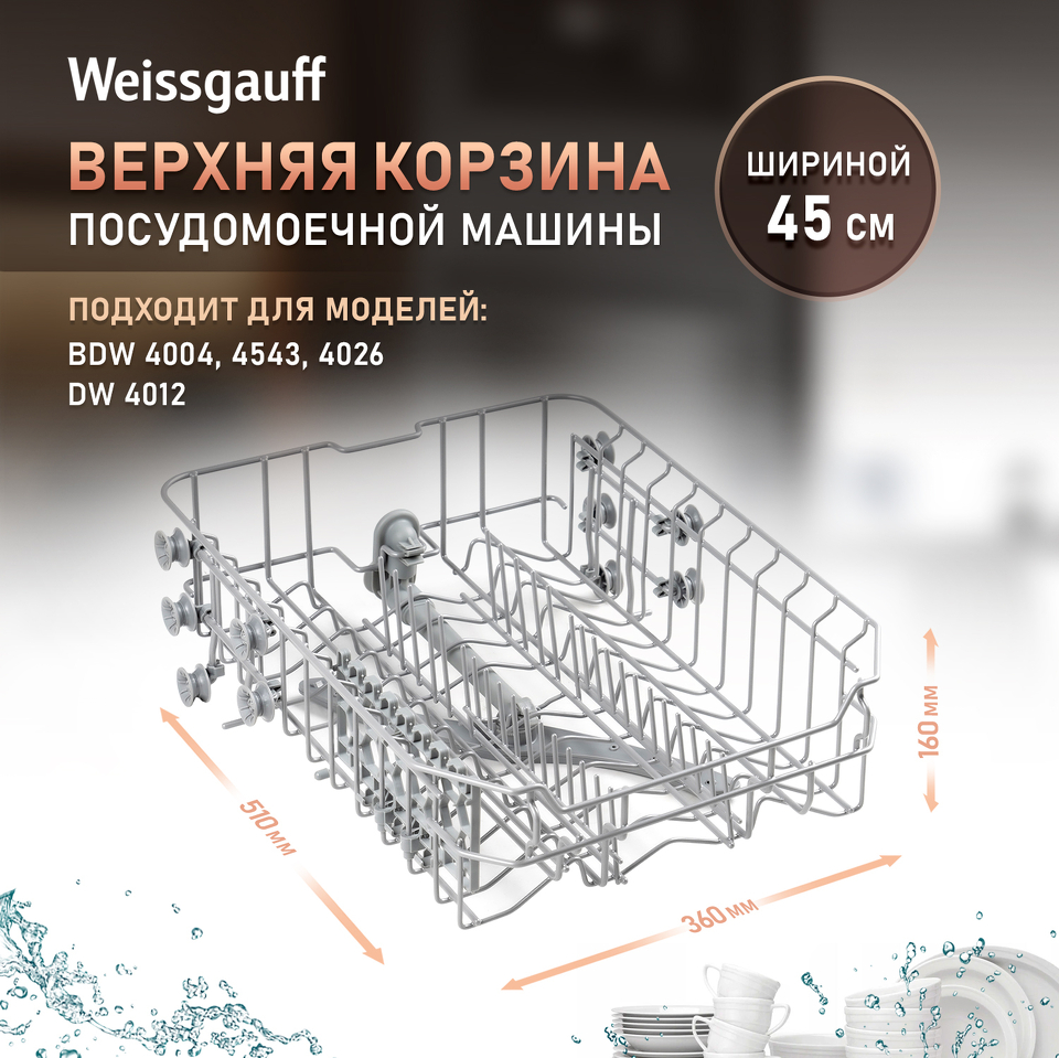 Фото Weissgauff Верхняя корзина 12976000000499