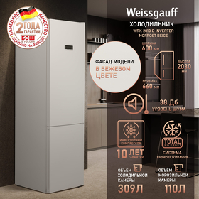 Картинка Weissgauff WRK 2010 D Inverter NoFrost Beige