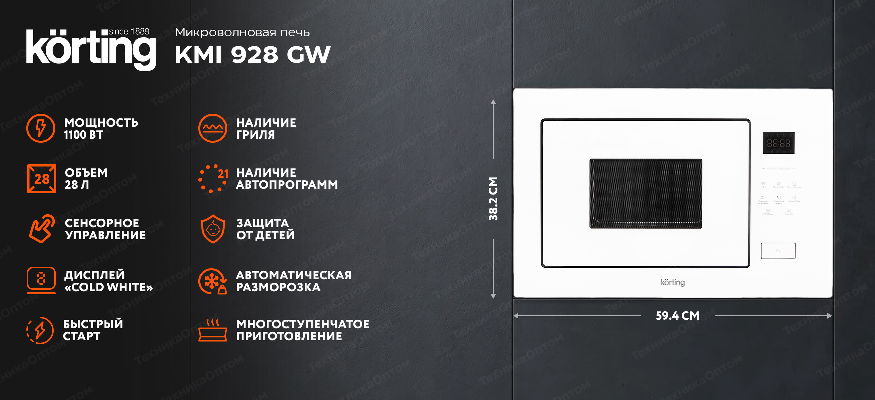 Преимущества Печь микроволновая встраиваемая Körting KMI 928 GW