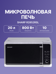 Превью картинка Микроволновая печь Sharp R2852RSL #2