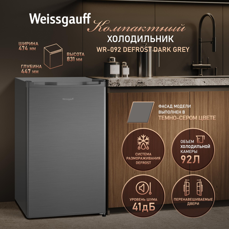 Фото Холодильник с одной дверцей Weissgauff WR-092 Defrost Dark Grey