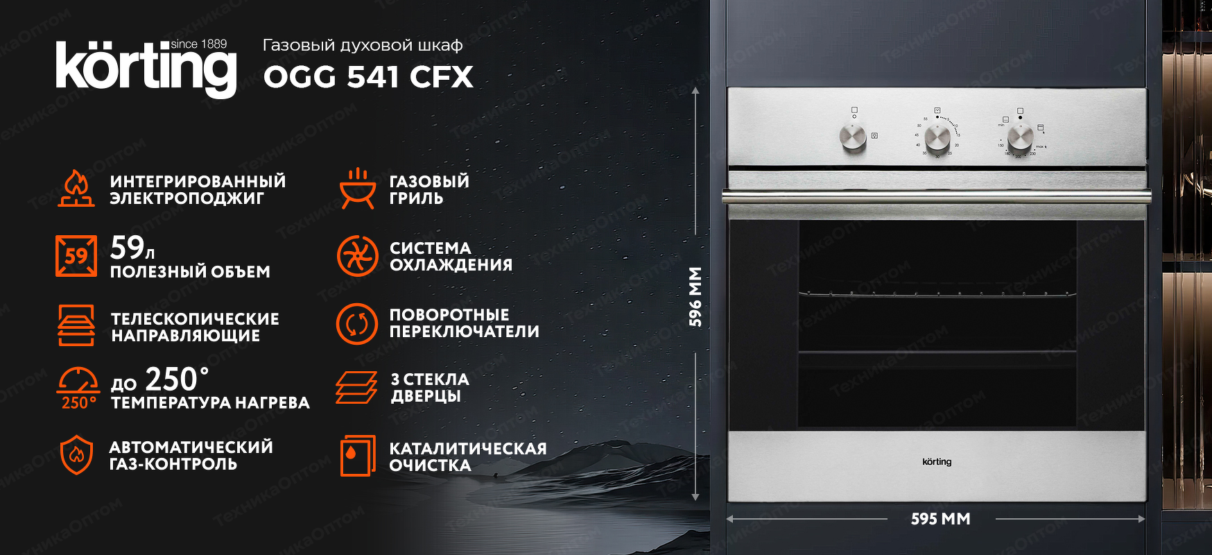 Преимущества Газовый духовой шкаф Körting OGG 541 CFX