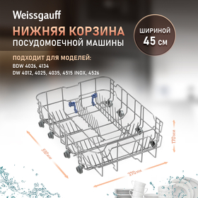 Картинка Weissgauff Нижняя корзина 12976000001652