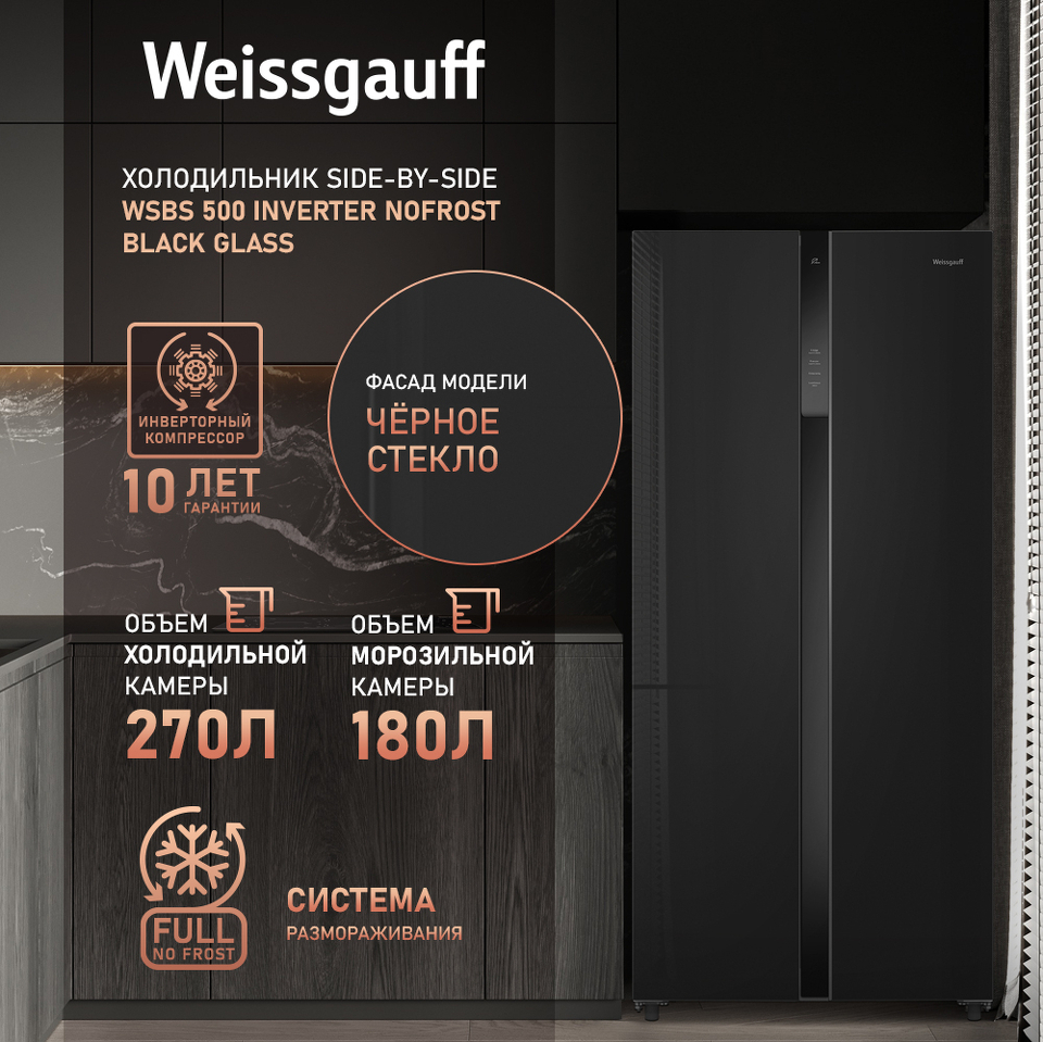 Фото  Холодильник side by side Weissgauff WSBS 500 Inverter NoFrost Black Glass