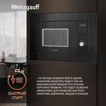 Превью картинка Печь микроволновая встраиваемая Weissgauff BMWO-206 Grill #4