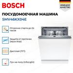 Превью картинка Посудомоечная машина 60см встраиваемая Bosch SMV46KX04E #10