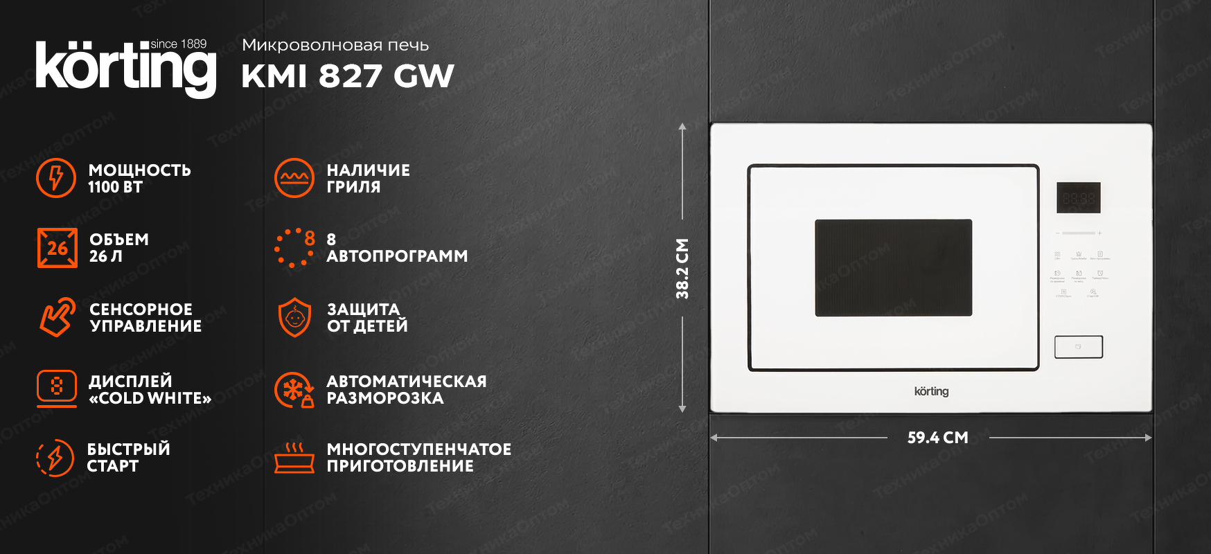 Преимущества Печь микроволновая встраиваемая Körting KMI 827 GW