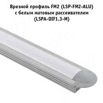 Превью картинка PULSE Рассеиватель матовый для профиля SM-x/FM-x/CM1/GL3.35-x, L-4000 (LSPA-DIF1.3-M-4) #3