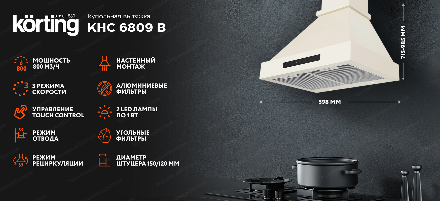 Преимущества Купольная вытяжка Körting KHC 6809 B