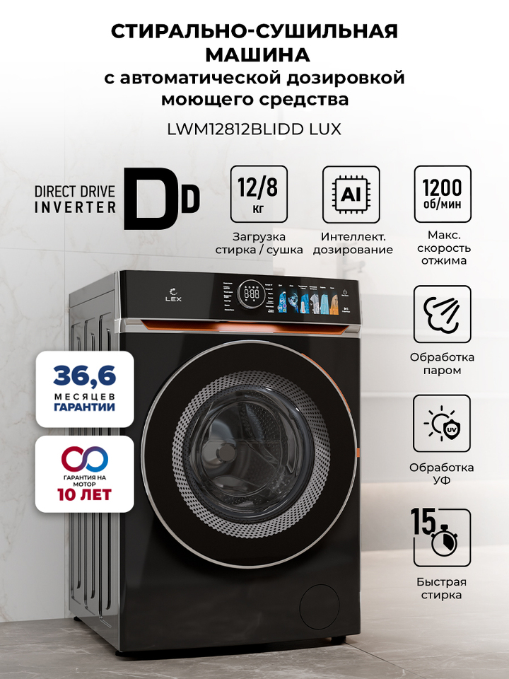 Фото Стиральная машина с фронтальной загрузкой Lex LWM12812BLIDD Lux Стирально-сушильная машина