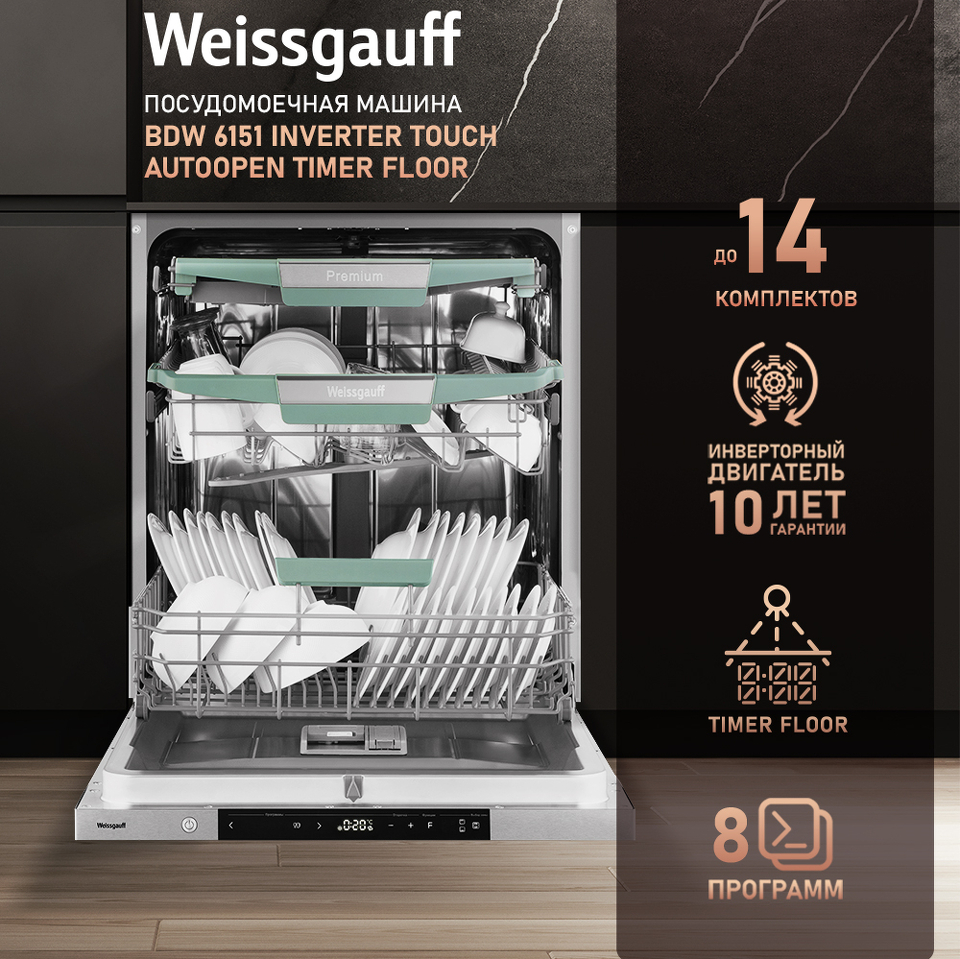 Фото Посудомоечная машина 60см встраиваемая Weissgauff BDW 6151 Inverter Touch AutoOpen Timer Floor