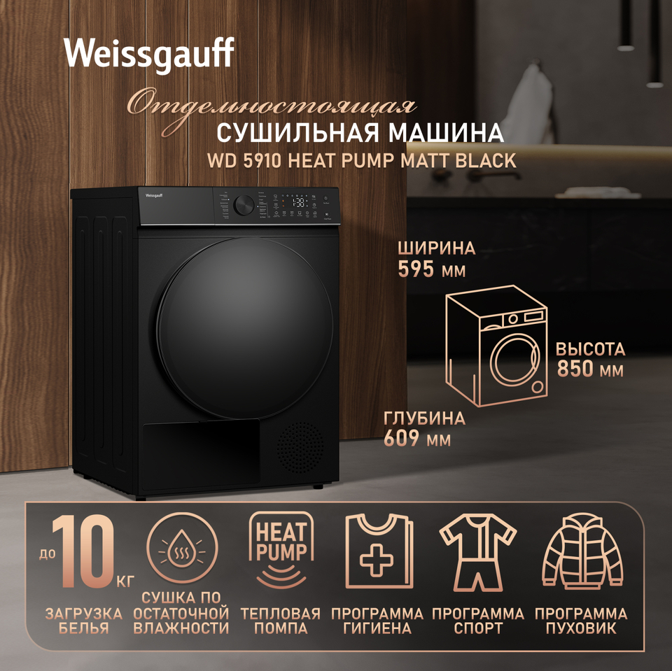 Фото Машина сушильная Weissgauff WD 5910 Heat Pump Matt Black