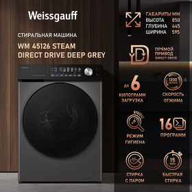 Картинка Weissgauff WM 45126 Steam Direct Drive Deep Grey