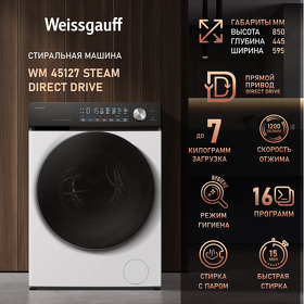 Картинка Weissgauff WM 45127 Steam Direct Drive