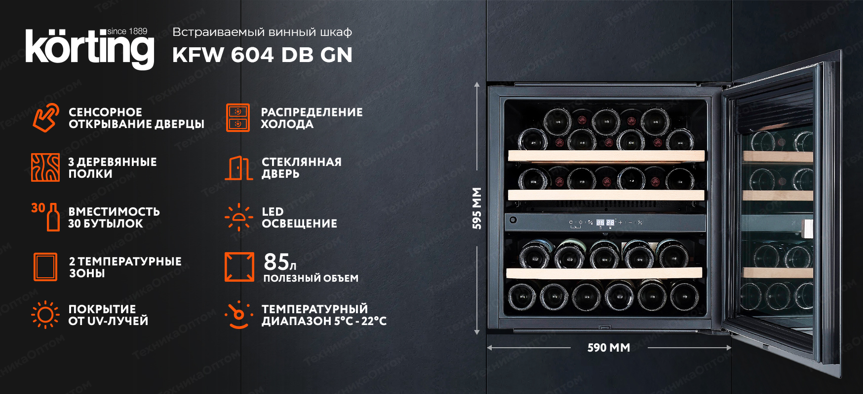 Преимущества Шкаф винный встраиваемый Körting KFW 604 DB GN