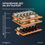 Превью картинка Шкаф винный встраиваемый Meyvel Винный холодильник (шкаф) компрессорный MEYVEL MV26PRO-KWB2 #19