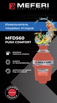 Превью картинка Измельчитель пищевых отходов Meferi MFD560 PUSH COMFORT #3