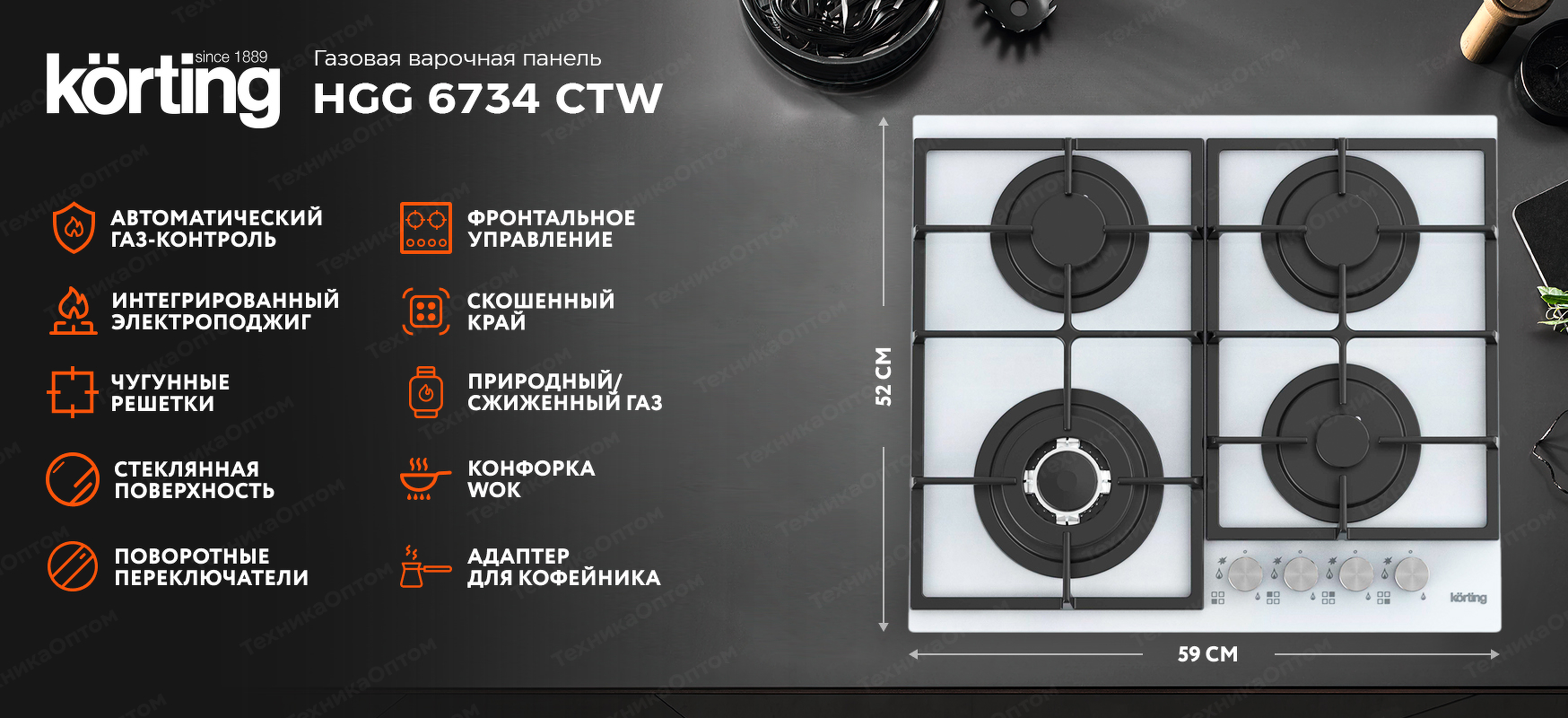 Преимущества Газовая варочная панель Körting HGG 6734 CTW