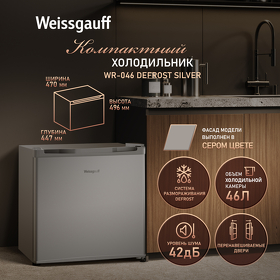 Картинка Weissgauff WR-046 Defrost Silver