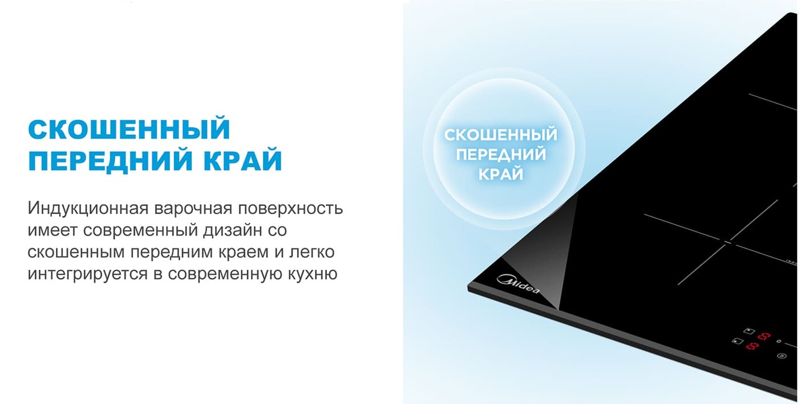 Преимущества Индукционная варочная панель Midea MIH64707F