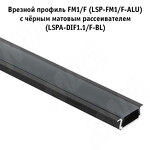 Превью картинка PULSE Рассеиватель плоский черный матовый для профиля FM1/F, SM6, WD3, L-2000 (LSPA-DIF1.1/F-BL) #3