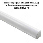 Превью картинка PULSE Рассеиватель матовый для профиля SM-x/FM-x/CM1/GL3.152, L-3000 (LSPA-DIF1.3-M-3) #8