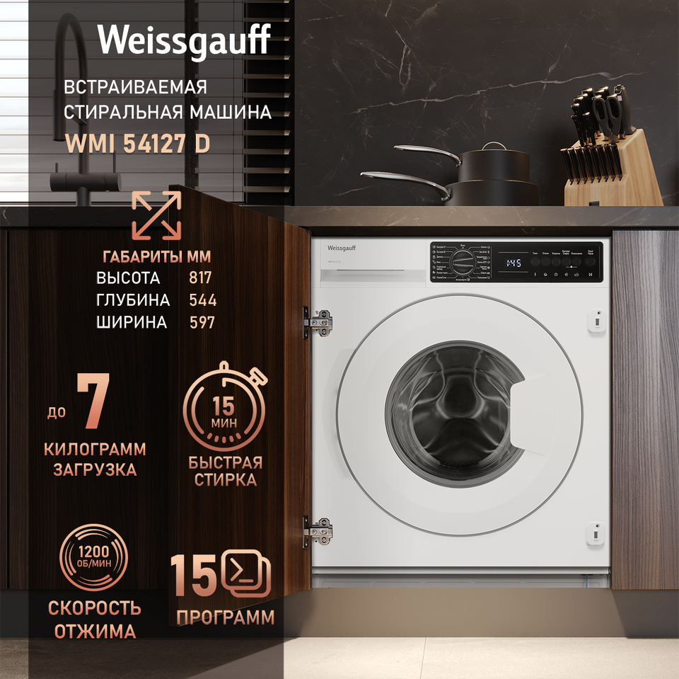 Фото Машина стиральная встраиваемая Weissgauff WMI 54127 D