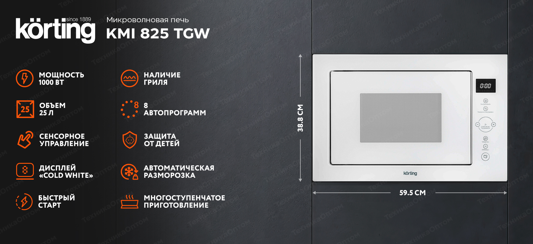 Преимущества Печь микроволновая встраиваемая Körting KMI 825 TGW