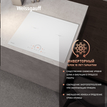 Превью картинка Индукционная варочная панель Weissgauff HI 642 WFZC #6