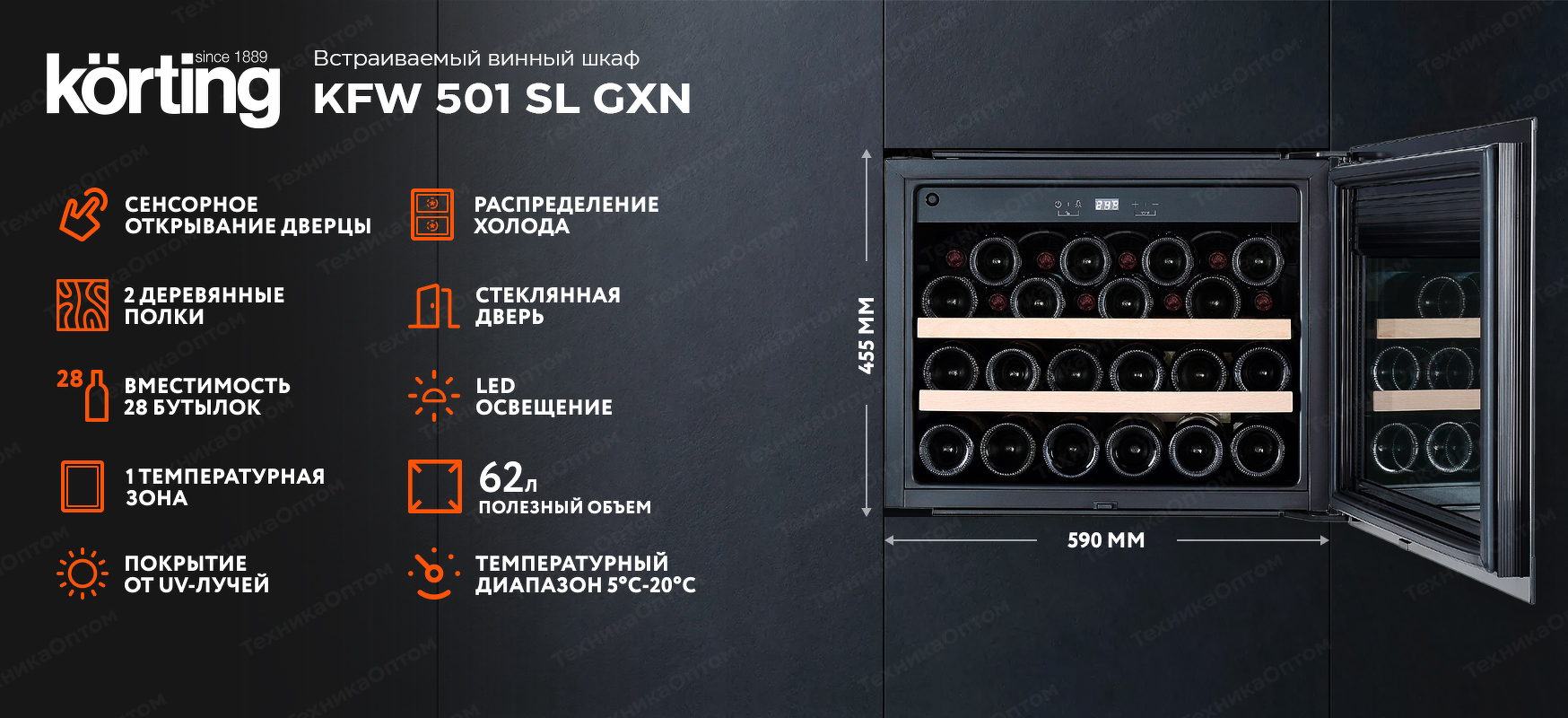 Преимущества Шкаф винный встраиваемый Körting KFW 501 SL GXN