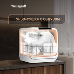 Превью картинка Посудомоечная машина компактная Weissgauff TDW 4037 D #24