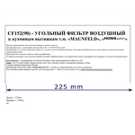 Превью картинка Фильтр для вытяжки Maunfeld CF152(90) #2