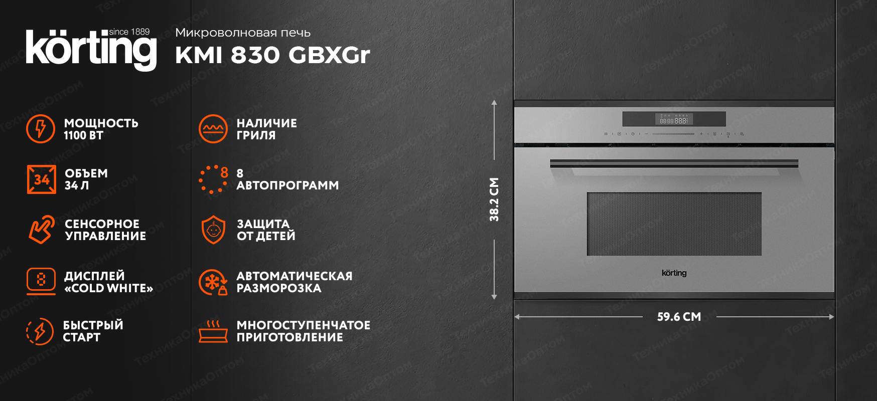 Преимущества Печь микроволновая встраиваемая Körting KMI 830 GBXGr