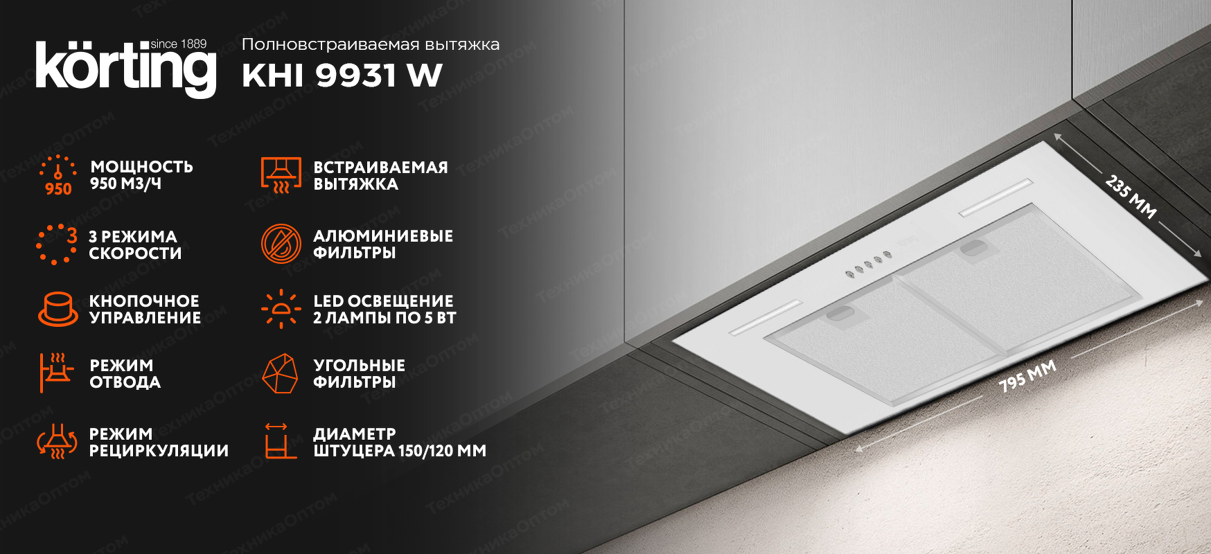 Преимущества Полновстраиваемая вытяжка Körting KHI 9931 W