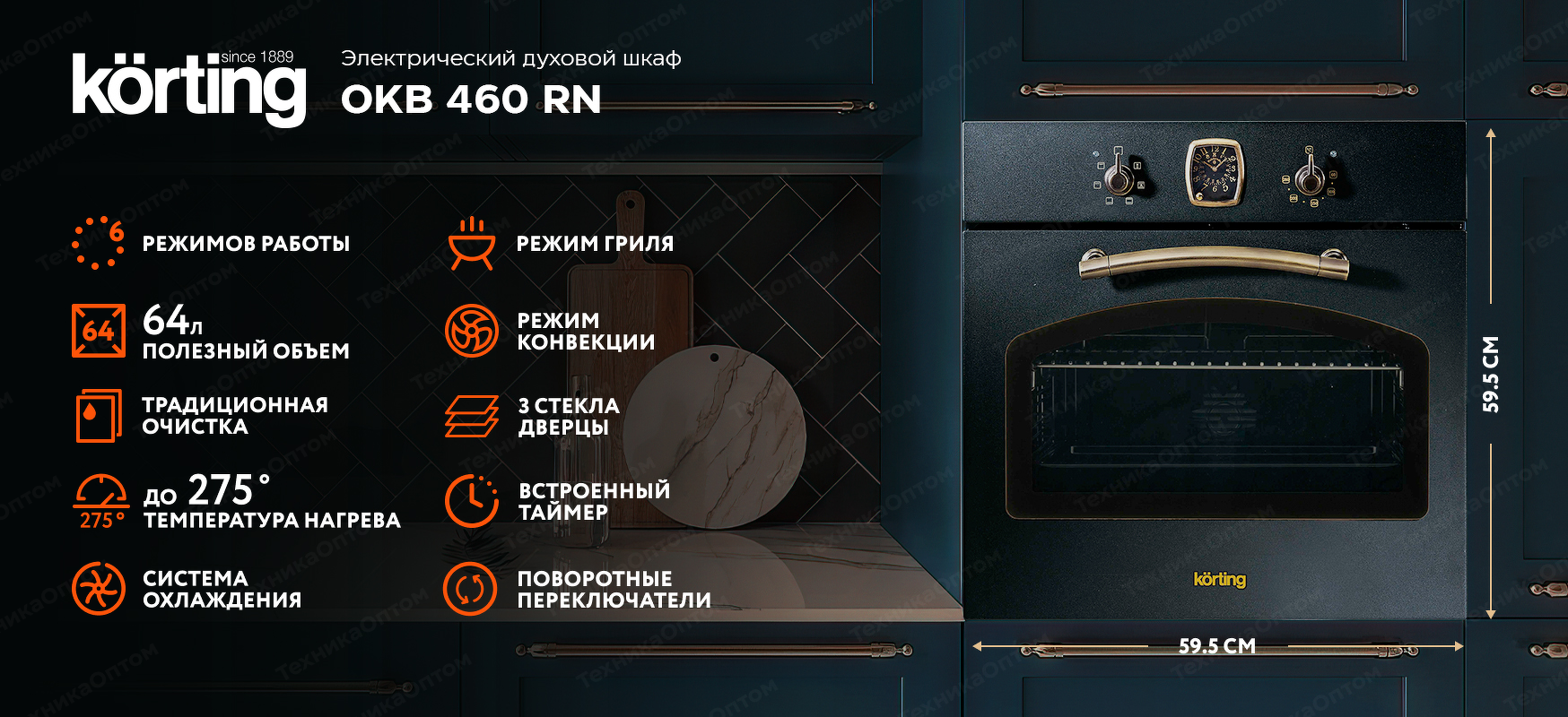 Преимущества Электрический духовой шкаф Körting OKB 460 RN