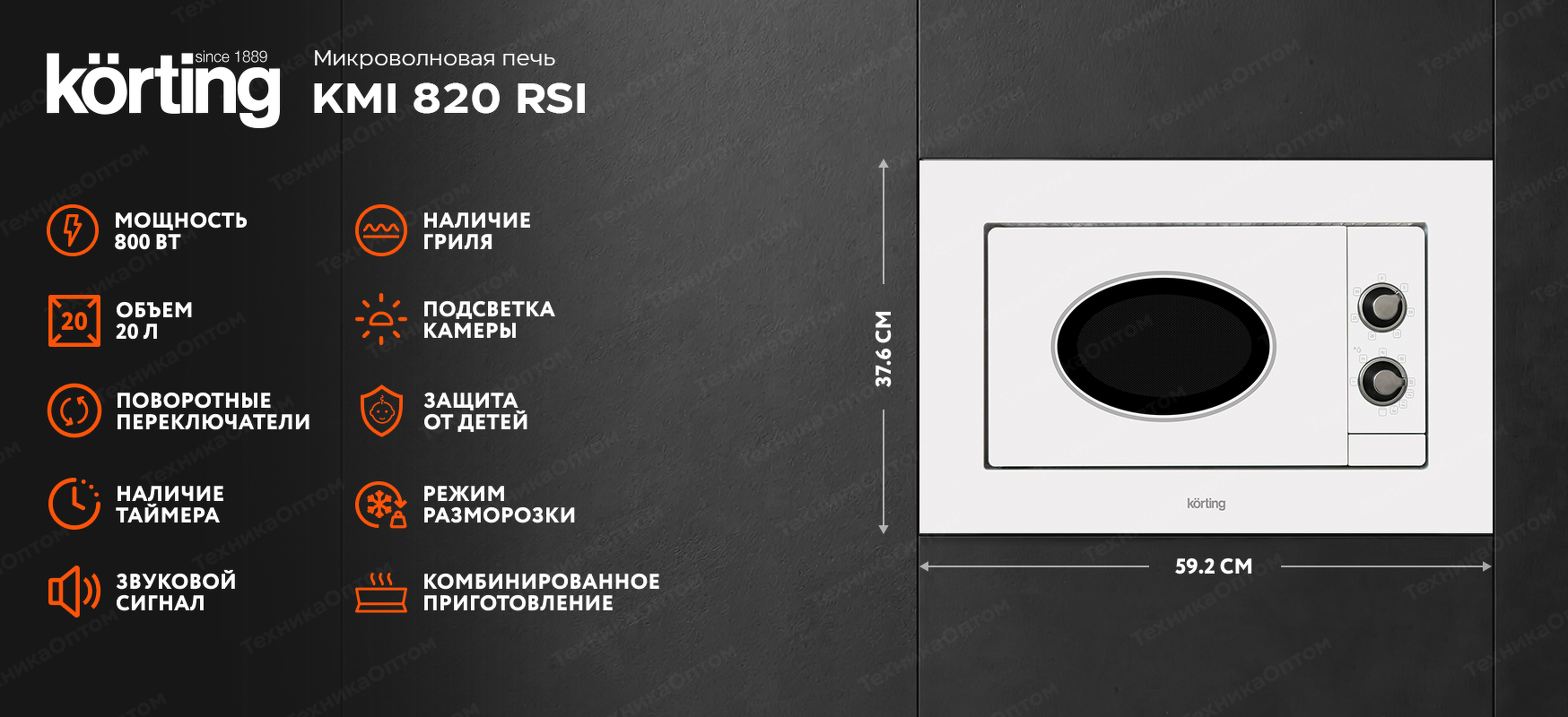 Преимущества Печь микроволновая встраиваемая Körting KMI 820 RSI