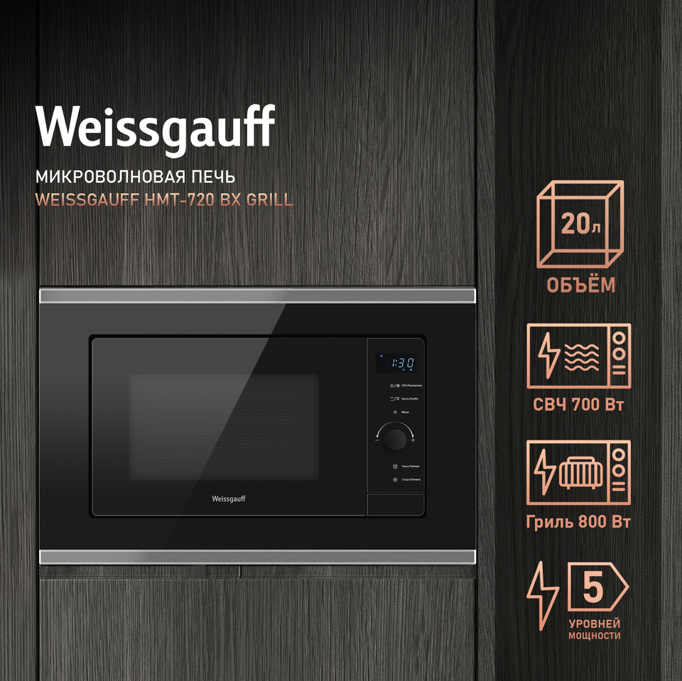 Фото Печь микроволновая встраиваемая Weissgauff HMT-720 BX Grill