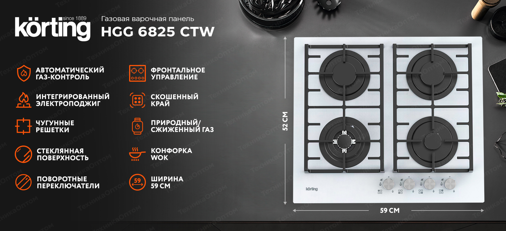 Преимущества Газовая варочная панель Körting HGG 6825 CTW