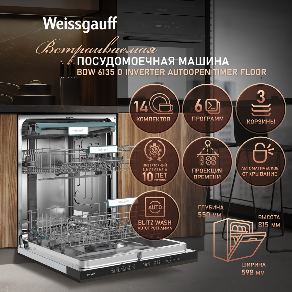 Фото Посудомоечная машина 60см встраиваемая Weissgauff BDW 6135 D Inverter AutoOpen Timer Floor