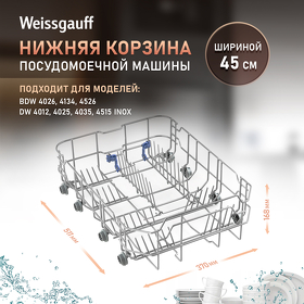 Картинка Weissgauff Нижняя корзина 12976000001461