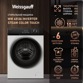 Картинка Weissgauff WM 45126 Inverter Steam Color Touch