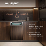 Превью картинка Посудомоечная машина 45см встраиваемая Weissgauff BDW 4543 D Wi-Fi #18