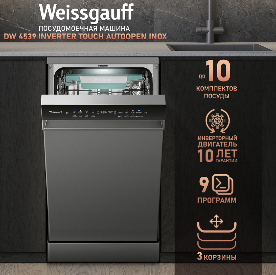 Фото Посудомоечная машина 45см Weissgauff DW 4539 Inverter Touch AutoOpen Inox