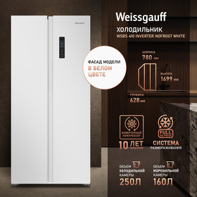 Картинка Weissgauff WSBS 410 Inverter NoFrost White