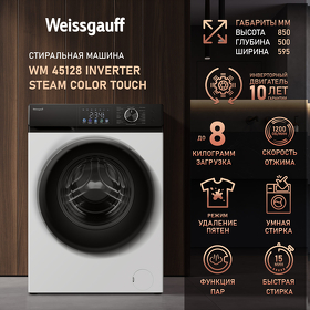 Картинка Weissgauff WM 45128 Inverter Steam Color Touch