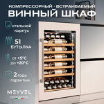 Превью картинка Шкаф винный встраиваемый Meyvel Винный холодильник (шкаф) компрессорный MEYVEL MV52PRO-KWB1 #26