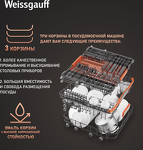 Превью картинка Посудомоечная машина 60см встраиваемая Weissgauff BDW 6037 Inverter AutoOpen Infolight #11